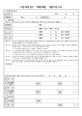 아파트매매 계약서